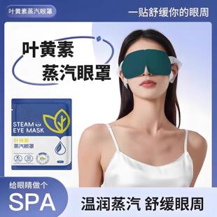 叶黄素蒸汽眼罩缓解眼疲劳热敷睡觉遮光男女学生睡眠护眼发热眼贴