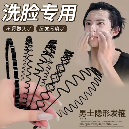 男士黑色金属防滑隐形洗脸发箍