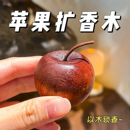 苹果扩香木卫生间香薰室内持久家用无火高级卧室厕所车载挥发摆件