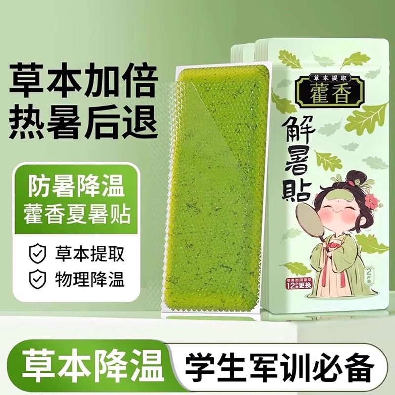 藿香冰凉贴清凉降温夏季解暑神器夏日手机散热贴学生儿童夏天冰贴,居家日用,冰贴,淘宝优惠券,粉丝福利购,淘宝优惠卷