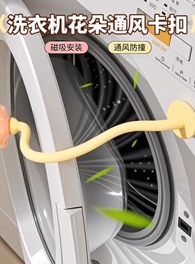 滚筒洗衣机通风卡扣磁吸防撞限位器防潮异味保护贴前置门挡固定器