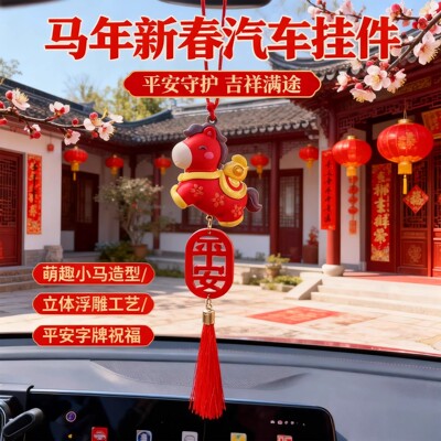 马年装饰品新款汽车挂件