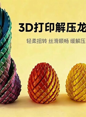 3D打印玩具解压龙蛋旋转变形球史莱姆球创意儿童成人手指解压神器