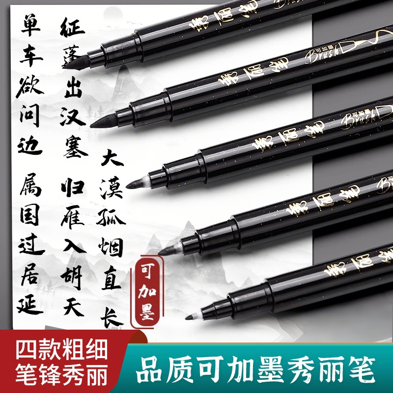 秀丽笔书法笔软笔可加墨