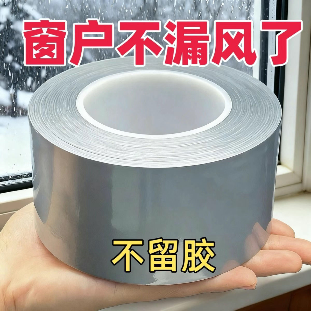 窗户挡风神器密封条门窗缝隙防漏风保温保暖膜冬天封窗胶带不留胶