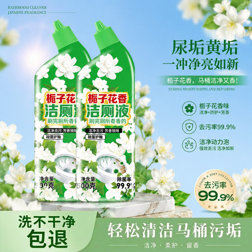 洁厕灵马桶清洁剂栀子花香洁厕液强力留香除垢除臭去污去黄去异味