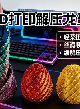 3D打印玩具解压龙蛋旋转变形球史莱姆球创意儿童成人手指解压神器