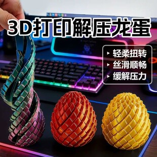 3D打印玩具解压龙蛋旋转变形球史莱姆球创意儿童成人手指解压神器