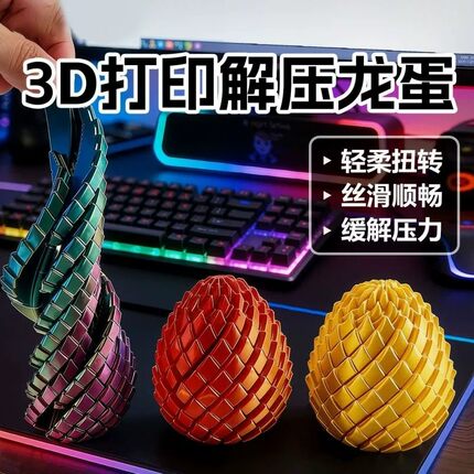 3D打印玩具解压龙蛋旋转变形球史莱姆球创意儿童成人手指解压神器