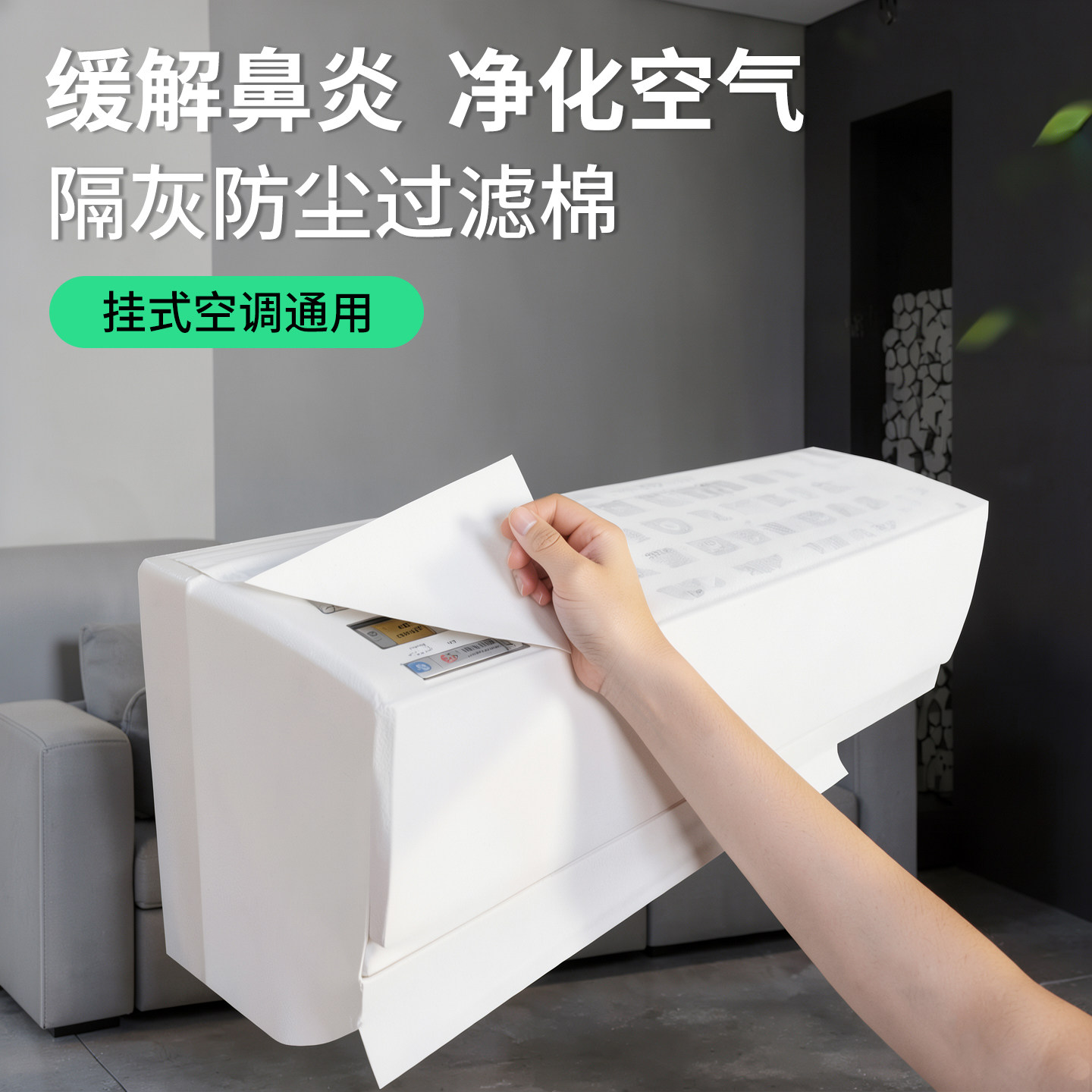 夏季空调过滤网防尘净化神器