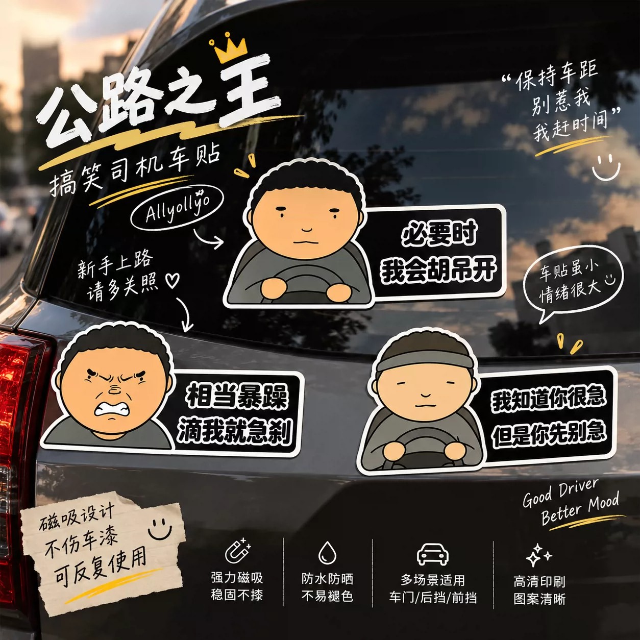 磁贴公路之王新手上路警示车贴