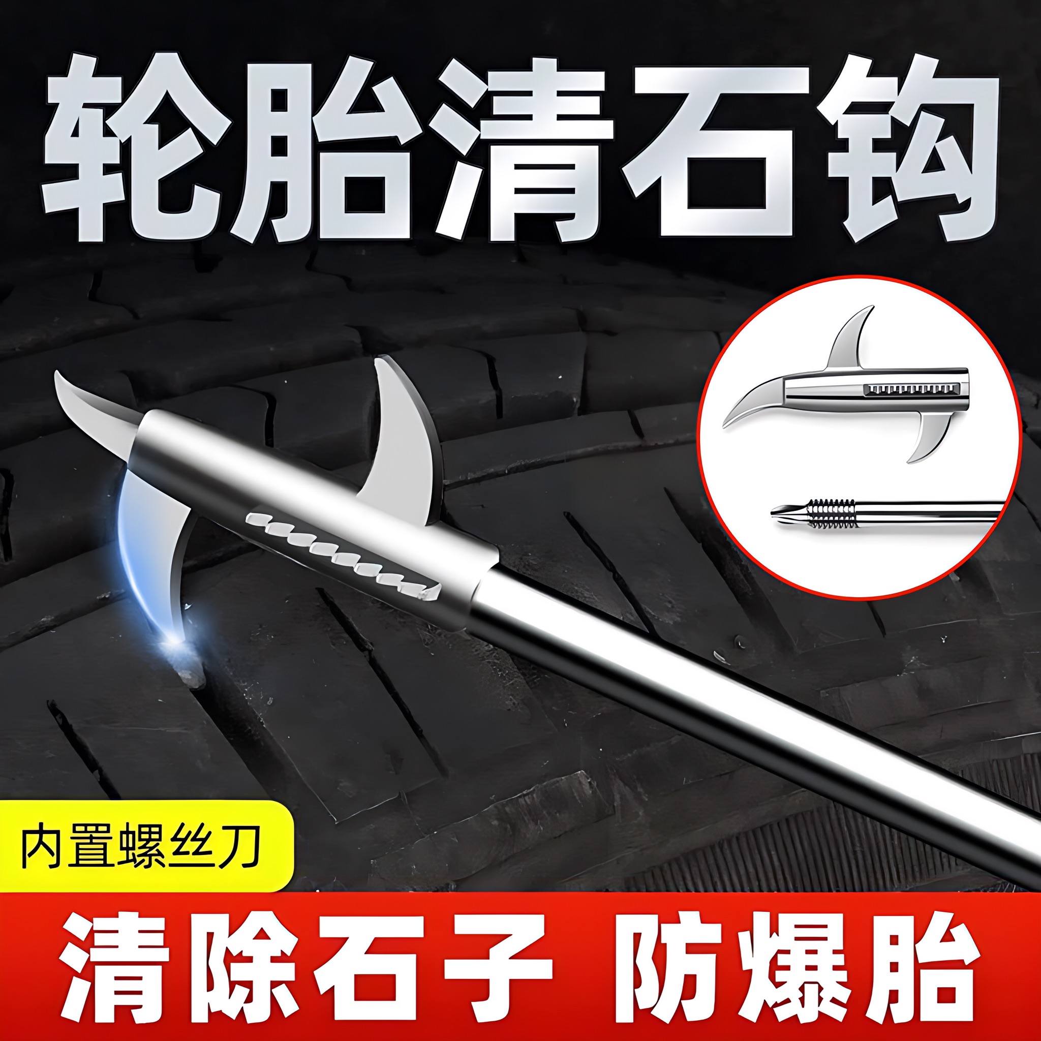 汽车轮胎清石钩石头清理工具
