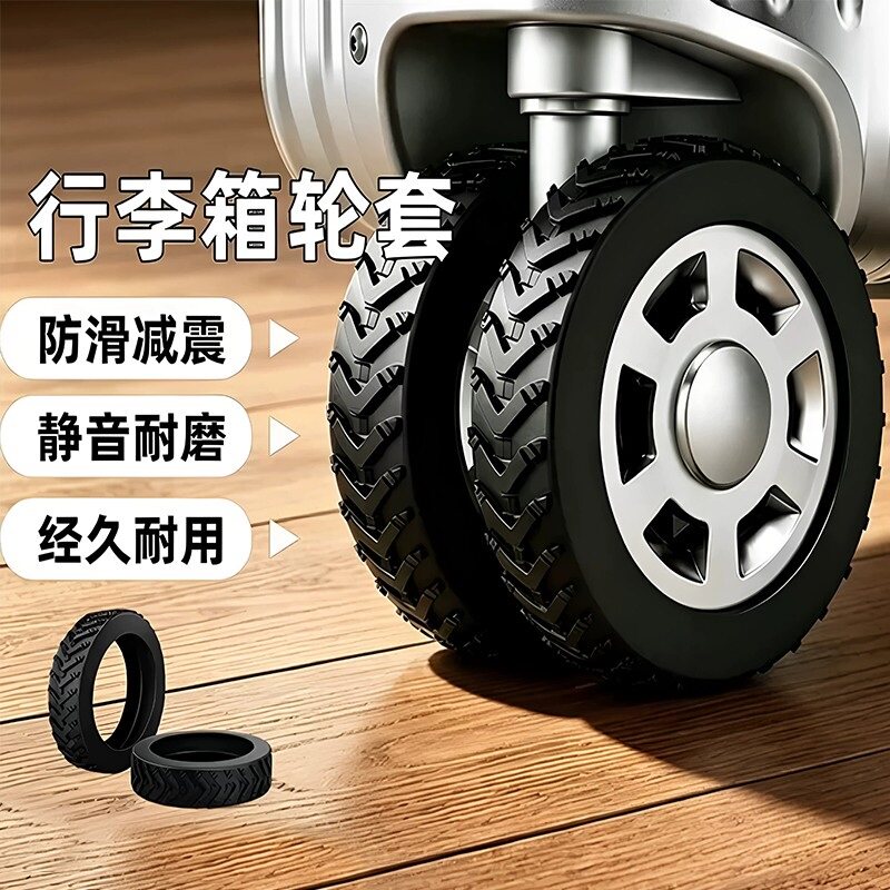 行李箱万向轮硅胶静音替换套