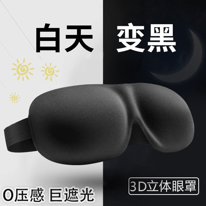 3D立体睡眠眼罩男士午睡睡觉遮光护眼睡眠学生可爱缓解眼疲劳专用