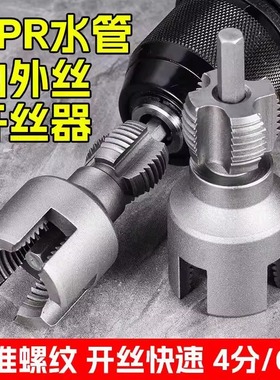 PPR水管内丝外丝一体开丝器4分6分钻头电钻用攻丝塑料管开牙神器