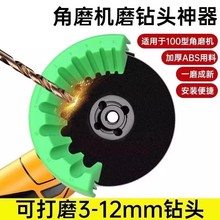 100型角磨机磨钻头支架固定器多规格钻头研磨打磨辅助工具10合1款