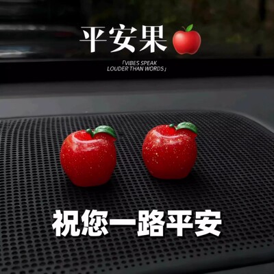 新款平安苹果仿真车载中控摆件