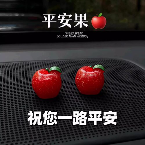 新款平安苹果仿真车载中控摆件