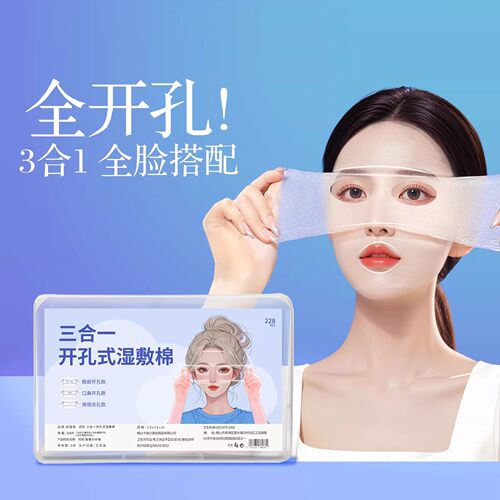 三合一双孔可拉伸湿敷棉
