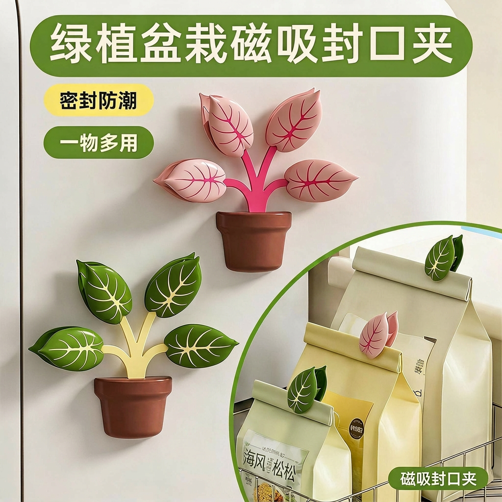 绿植盆栽磁吸封口夹厨房家用