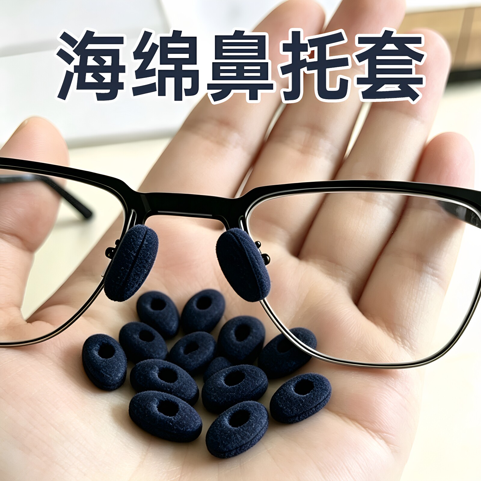 海绵入式防滑防压痕眼镜鼻托