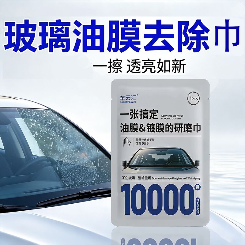 前挡风玻璃去油膜研磨湿巾