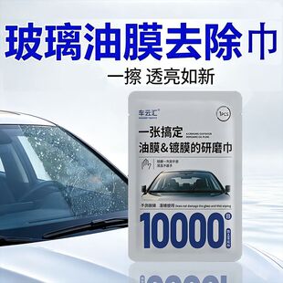 汽车前挡风玻璃去油膜研磨巾擦车鸟粪10000一万目氧化铈湿巾去除