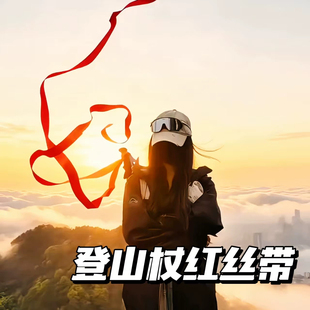 登山杖红飘带4cm超长丝带户外徒步爬山登顶拍照出片神器旅游纪念