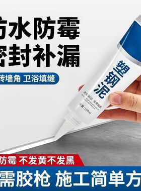 塑钢泥防霉厨卫密封胶水槽厕所白色马桶底座防水速干堵漏王填缝剂
