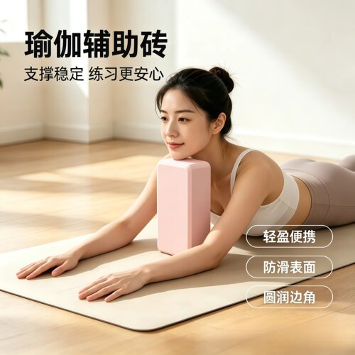 瑜伽砖健身女士防滑家用瑜伽专用高密度舞蹈锻炼辅助拉伸泡沫砖