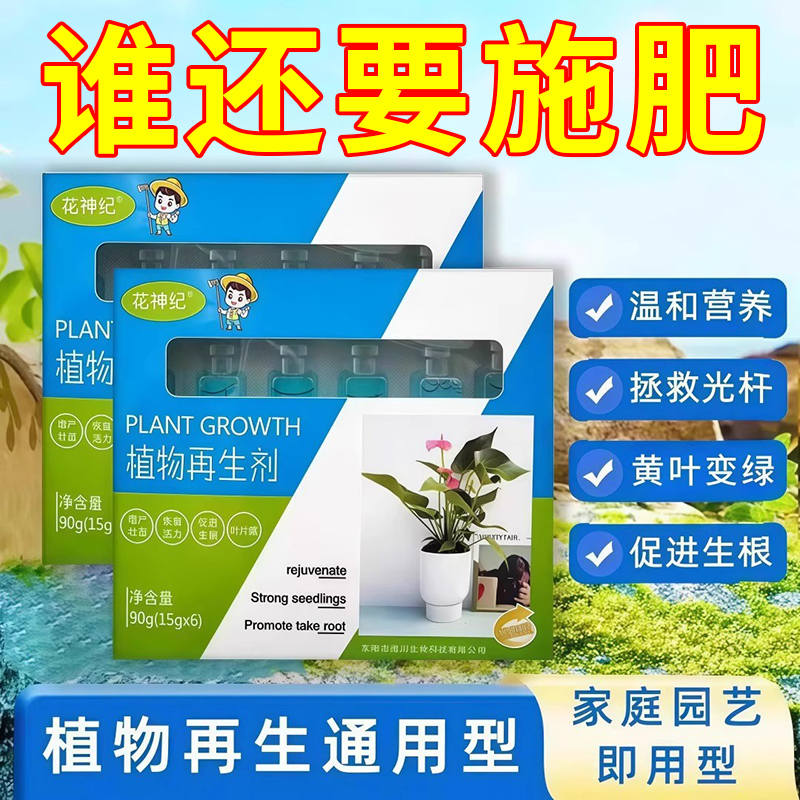 植物再生剂复活液绿植通用营养液