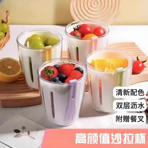 高颜值可沥水果杯便携式沙拉杯