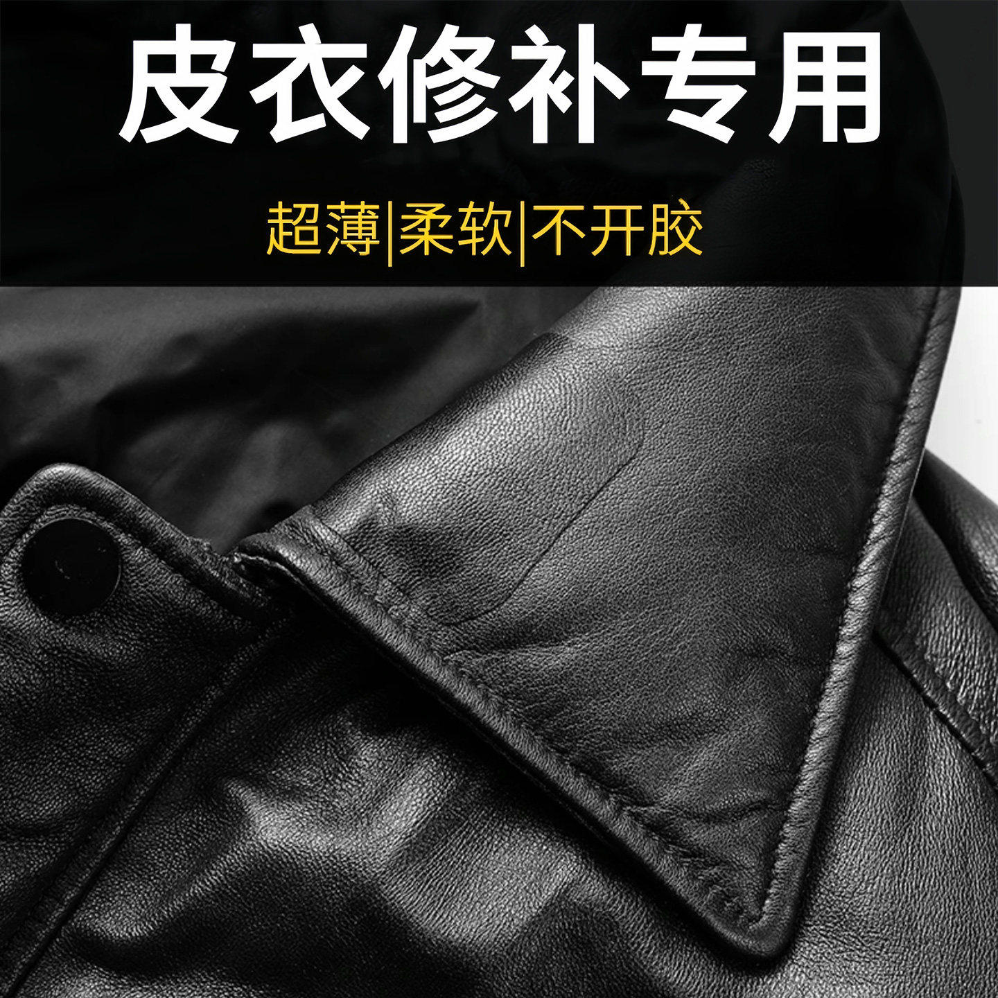 皮衣修补贴片皮革无痕修复贴