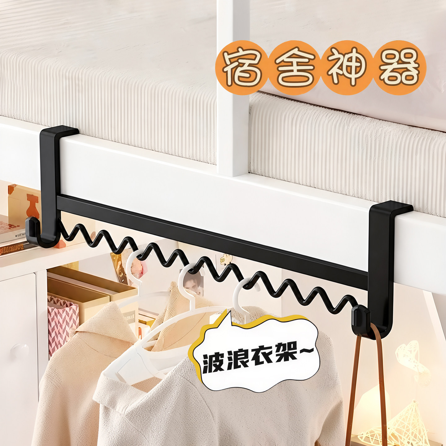 宿舍床边波浪挂衣架神器图片