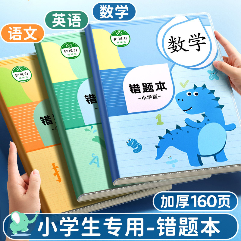 错题本小学生专用一年级数学纠错本二三年级错题整理本作业笔记本