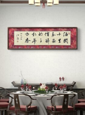【横幅对联书法】茶室酒馆会馆新中式装饰字画实木框榫卯装裱