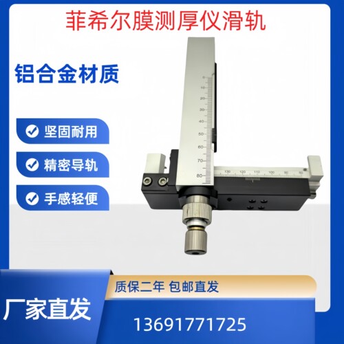 菲希尔镀层膜测厚仪滑轨配件进口膜厚仪导轨配件精密测厚仪滑台
