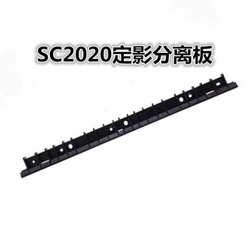 适用 富士施乐SC2020定影分离板 2020DA SC2021 2022 加热分离片