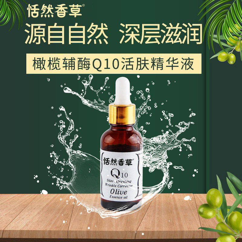 恬然香草橄榄辅酶Q10补水保湿精华液补充肌肤水分保持水油平衡