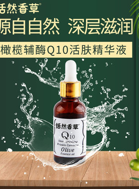 恬然香草橄榄辅酶Q10补水保湿精华液补充肌肤水分保持水油平衡