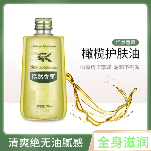 橄榄油护肤精油恬然香草保湿滋润