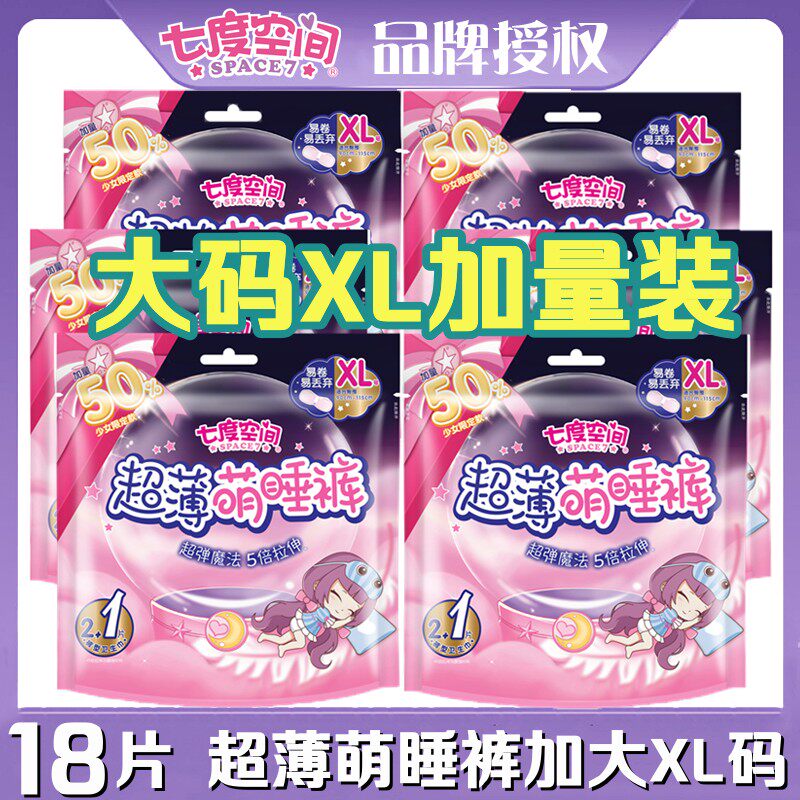 七度空间甜睡裤萌睡裤大码3片装安睡裤/安心裤