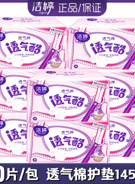 洁婷女生卫生护垫透气酷棉柔超薄145mm40片/包日常护理学生VT340