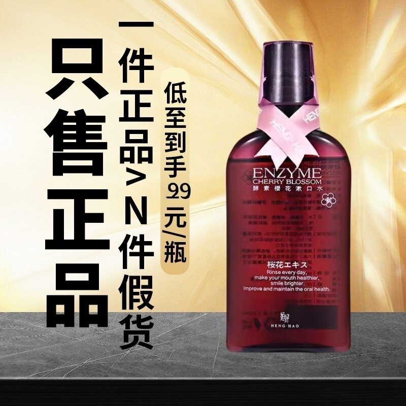 【正品】姮好简际酵素樱花漱口水