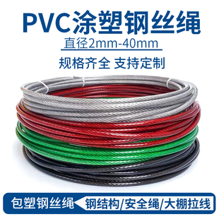 包塑涂塑钢丝绳防锈重型PVC包胶红色黑色绿色遮阳网安全绳生命线