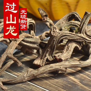 中药材 过山龙 野生 500g 包邮 藤
