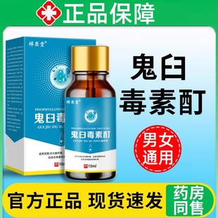 鬼臼毒素酊剂软膏男女S处通用官方正品尖锐湿肛周鬼舀护理液溶液