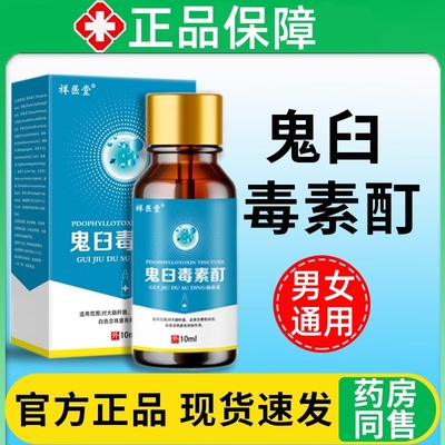 鬼臼毒素酊剂软膏男女S处通用官方正品尖锐湿肛周鬼舀护理液溶液