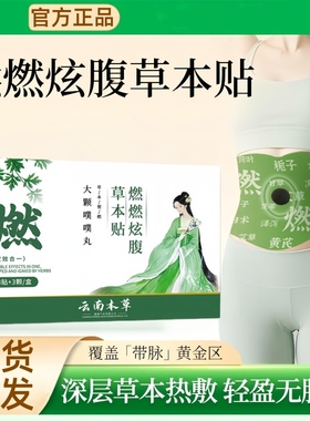 魔法森林燃燃炫腹草本贴爱山野炫腹贴冠军贴艾绒轻盈肚脐艾草灸贴