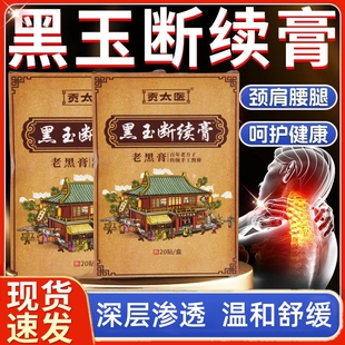 黑玉断续膏老黑膏官方正品颈肩腰腿膝盖关节贴贡太医黑玉断续膏